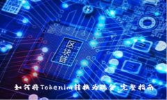 如何将Tokenim转换为现金：