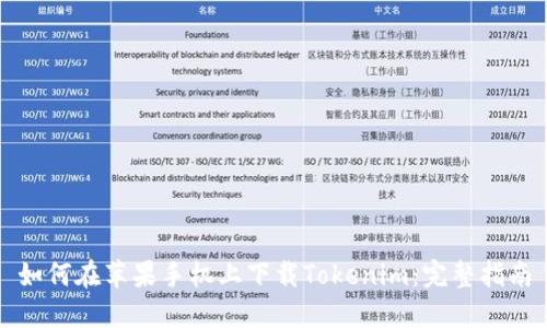 如何在苹果手机上下载Tokenim：完整指南