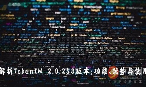 深入解析TokenIM 2.0.258版本：功能、优势与使用指南