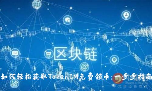 如何轻松获取TokenIM免费领币：一步步指南