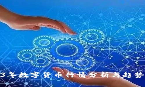 2023年数字货币行情分析与趋势预测