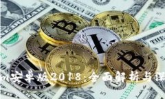 Tokenim安卓版2018：全面解析