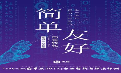 Tokenim安卓版2018：全面解析与深度评测