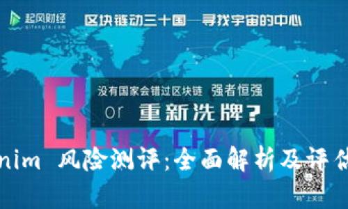 Tokenim 风险测评：全面解析及评估指南