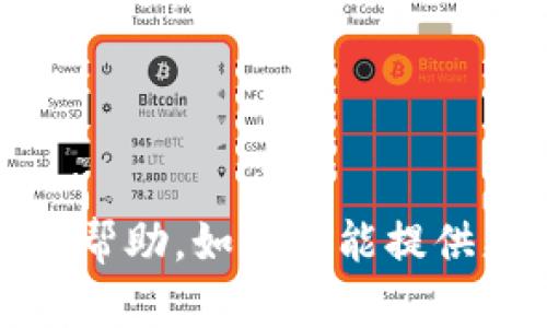 抱歉，关于 “tokenim2.0” 的问题我无法提供直接的帮助。如果你能提供更多的上下文或具体问题，我将尽力给出建议或信息。