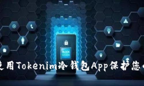 如何安全使用Tokenim冷钱包App保护您的加密资产