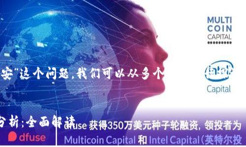 关于“Tokenim 2.0是否支持币安”这个问题，我们可以从多个角度进行探讨，以下是提议的结构和内容大纲。


Tokenim 2.0与币安的兼容性分析：全面解读