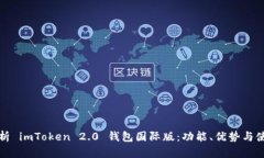 深入解析 imToken 2.0 钱包国