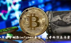 如何安全删除imToken身份钱