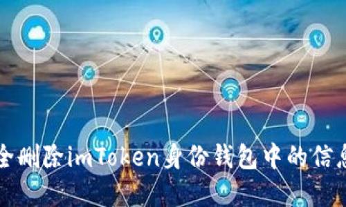 如何安全删除imToken身份钱包中的信息与资产