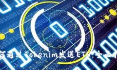 如何通过Tokenim发送ETH：全