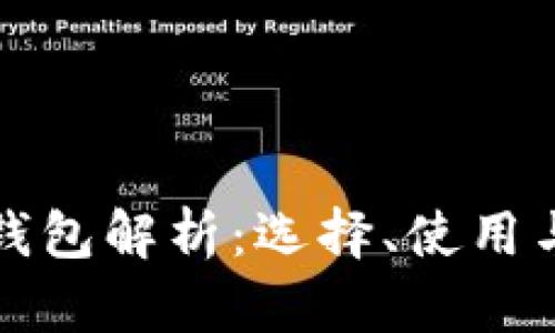 数字货币钱包解析：选择、使用与安全指南