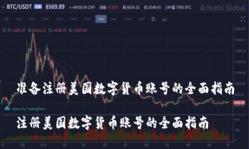 准备注册美国数字货币账号的全面指南

注册美国数字货币账号的全面指南