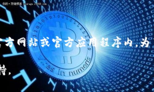 关于imToken 2.0的客服信息，通常可以通过官方渠道获取。imToken的客服联系方式可能会包含在他们的官方网站或官方应用程序内。为了确保您获取到最新可靠的信息，建议您直接访问imToken的官方网站或在应用内查找客服支持的相关链接。

如果您有具体问题或者需要解决的问题，可以通过这些渠道来联系客户服务团队，以便获得专业的帮助和支持。