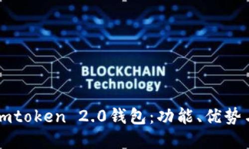 详细解读imtoken 2.0钱包：功能、优势与使用指南