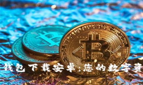 Tokenim20钱包下载安卓：您的数字资产管理助手