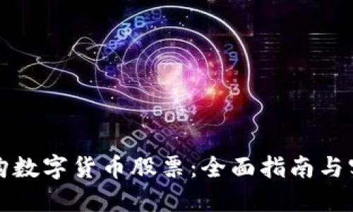 如何选购数字货币股票：全面指南与实用技巧