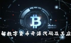 深入了解数字货币开源代