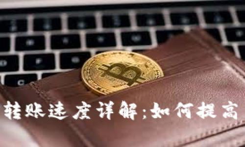 Tokenim转账速度详解：如何提高交易效率