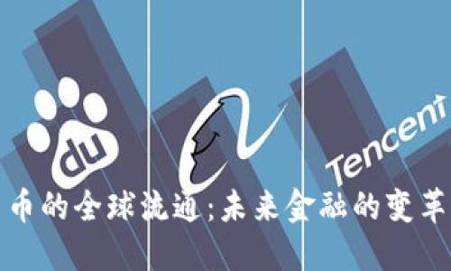 数字货币的全球流通：未来金融的变革与挑战