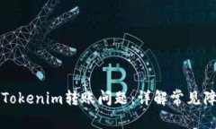 标题如何解决Tokenim转账问