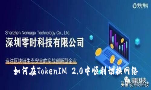 如何在TokenIM 2.0中顺利切换网络