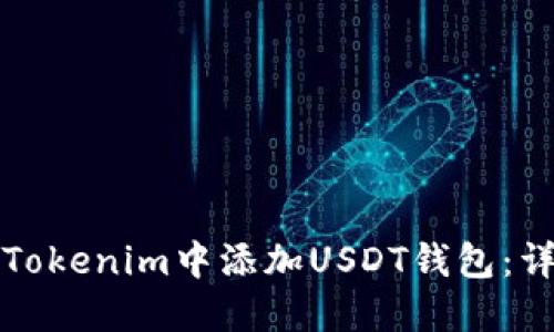 如何在Tokenim中添加USDT钱包：详尽指南