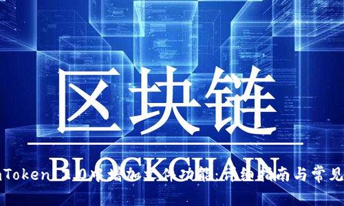 如何在imToken 2.0中增加文件功能：详细指南与常见问题解答