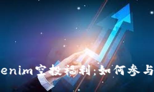 2021年Tokenim空投福利：如何参与与获取指南