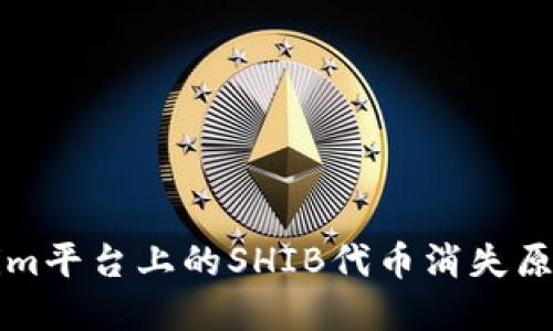 ### Tokenim平台上的SHIB代币消失原因及解决方案