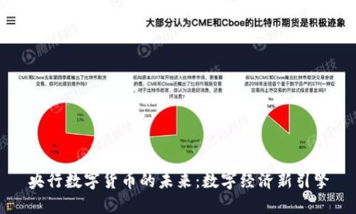 央行数字货币的未来：数字经济新引擎