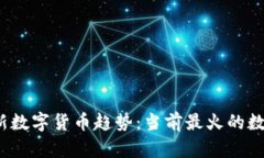 2023年最新数字货币趋势：