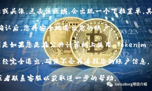 要退出 Tokenim 账户，您可以遵循以下步骤：

1. **登录账户**：首先，您需要在浏览器中访问 Tokenim 的官方网站，并使用您的账户凭据（用户名和密码）登录。

2. **查找退出选项**：登录后，通常在页面的右上角会有您的账户名称或头像。点击该区域，会出现一个下拉菜单，其中通常会有“退出”或“登出”的选项。

3. **确认退出**：点击“退出”选项后，系统可能会要求您确认该操作。确认后，您将安全地退出您的账户。

4. **清除缓存和 Cookies（可选）**：为了确保您的账户信息安全，特别是如果您是在公共计算机上使用 Tokenim 的话，您可以清除浏览器的缓存和 Cookies，以避免他人访问您的账户。

5. **检查账户状态**：如果您在退出后重新加载页面，可以确认是否已经完全退出，确保不会再看到您的账户信息。

如果您在操作中遇到任何问题，建议查看 Tokenim 的官方帮助文档或者联系客服以获取进一步的帮助。