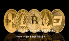 TokenIM API接口详细介绍：功