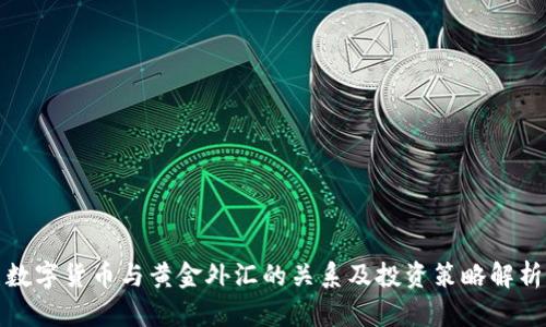 数字货币与黄金外汇的关系及投资策略解析