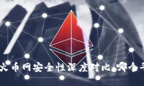 Tokenim与火币网安全性深度对比：哪个平台更可靠？