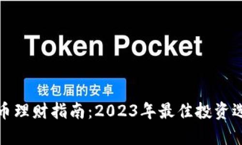 数字货币理财指南：2023年最佳投资选择分析