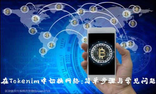 如何在Tokenim中切换网络：简单步骤与常见问题解答