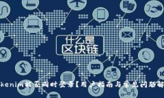 Tokenim能否同时登录？用户