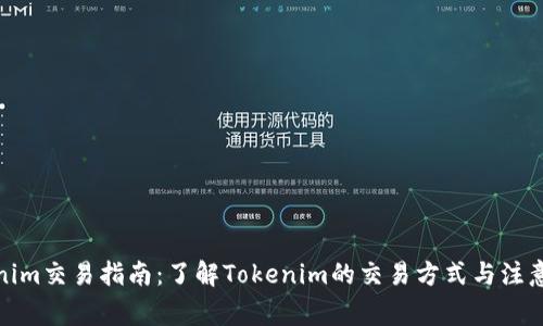 Tokenim交易指南：了解Tokenim的交易方式与注意事项