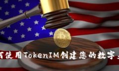 如何使用TokenIM创建您的数