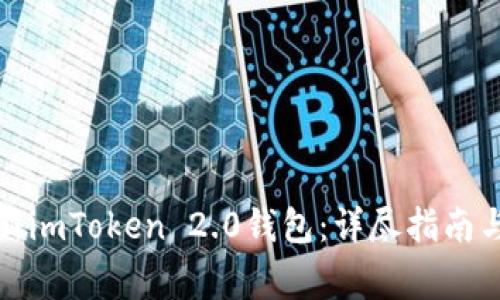 如何快速创建新imToken 2.0钱包：详尽指南与常见问题解答