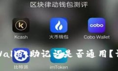 TokenIm与tpWallet助记词是否