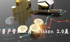 imToken 2.0是由中国公司im