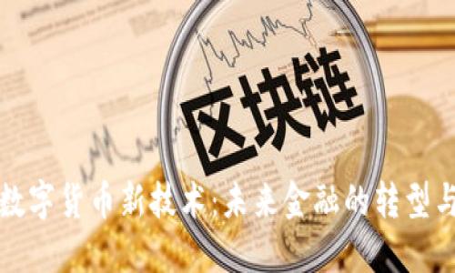 中国数字货币新技术：未来金融的转型与机遇