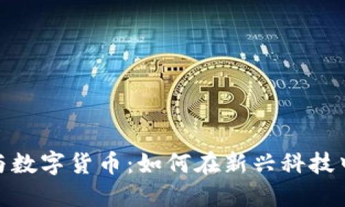 标题: 反洗钱与数字货币：如何在新兴科技中保持金融安全