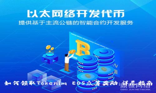 如何领取Tokenim EOS众筹奖励：详尽指南