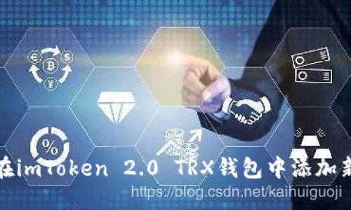 如何在imToken 2.0 TRX钱包中添加新币种