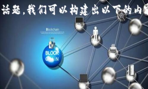 为了更好地理解“imtoken2.0骷髅头”的意思及相关话题，我们可以构建出以下的内容标题和关键词，之后提供内容主体大纲和相关问题。

### 标题和关键词

imToken 2.0 骷髅头的深度解析与应用