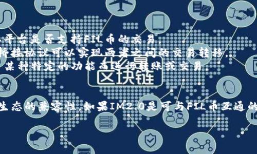 关于“FIL币能提到IM2.0吗”这一问题，我们可以从多个角度进行分析。在未提供具体背景信息的情况下，以下是我对这个问题的理解和分析。

### FIL币简介
FIL币是Filecoin网络的原生加密货币，用于激励用户共享存储空间。Filecoin致力于建立一个去中心化的数据存储市场，让用户能够安全、高效地存储和检索数据。

### IM2.0简介
IM2.0可能指代某种特定的数字资产或技术框架，但在加密货币和区块链行业中，并没有广为人知的“IM2.0”标准或项目。因此，定义IM2.0的具体含义将是一个重要的步骤，以便更好地理解二者之间的关系。

### FIL币的转移与可用性
要回答FIL币是否可以转移至IM2.0，需要考虑以下几个方面：
1. **支持的交易平台**：如果IM2.0是一个能够交易加密货币的平台，首先需要确认平台是否支持FIL币的交易。
2. **技术基础与协议**：是IM2.0与FIL币之间存在技术兼容性，或者是否有特定的桥接协议可以实现两者之间的交易转移。
3. **流动性与市场需求**: 评估IM2.0对FIL币的需求程度，以及用户是否愿意为了某种特定的功能而进行转账或交易。

### 结论
综上所述，是否能将FIL币提到IM2.0需要明确IM2.0的具体性质，以及其与Filecoin生态的兼容性。如果IM2.0是可与FIL币互通的项目，则理论上可以进行转移；如果没有相关的技术或市场支持，则转移将受到限制。

如想进一步探讨此领域，请提供更详细的背景信息或问题内容。